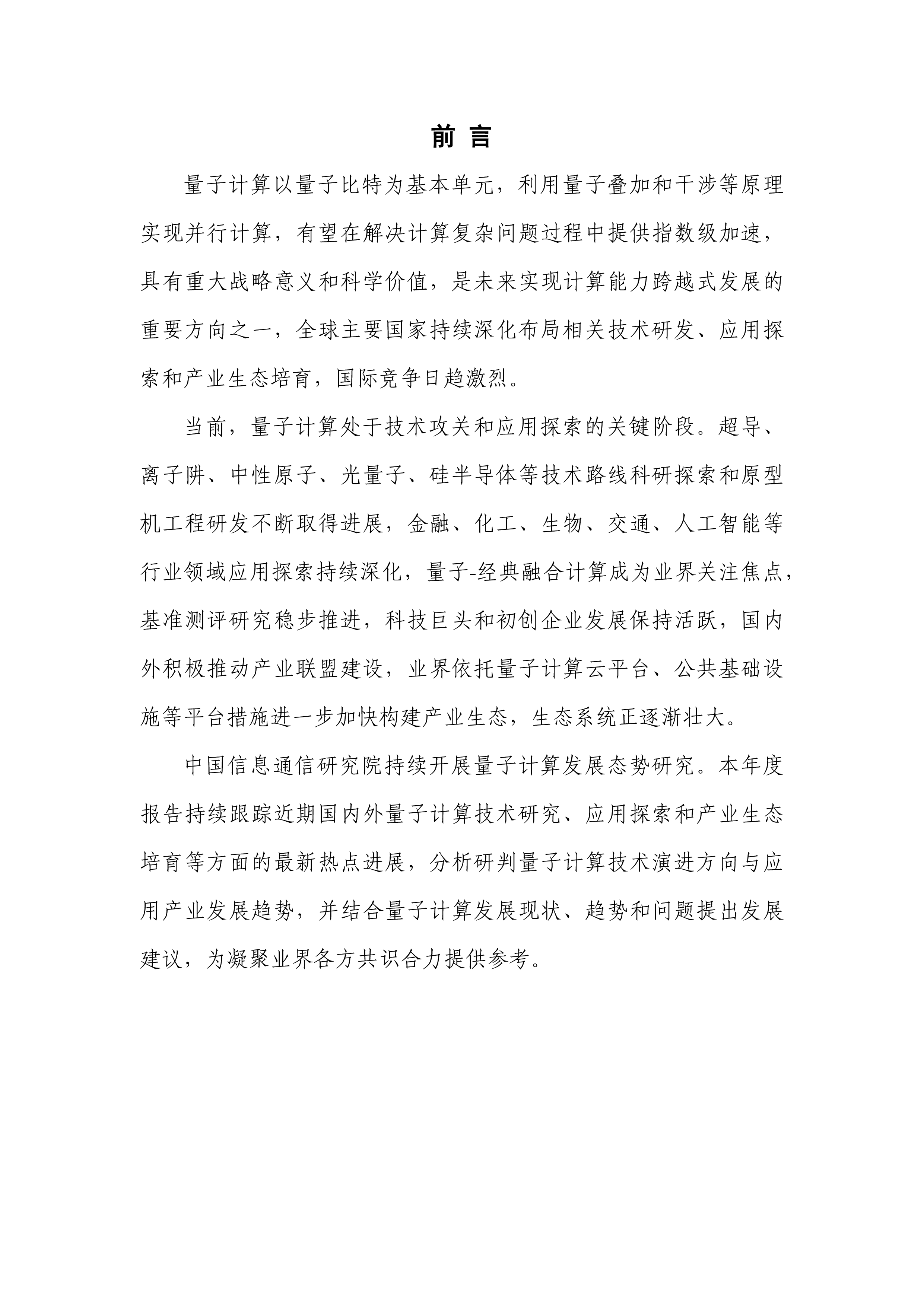中国信通院移动云玻色量子量子计算发展态势研究报告2024年58页